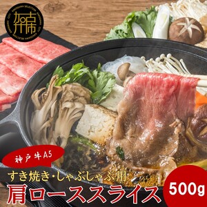 [神戸牛A5]すき焼き・しゃぶしゃぶ用 肩ローススライス500g[ 神戸牛 A5 肉 お肉 牛肉 和牛 肩ロース すき焼き しゃぶしゃぶ ギフト ][2405A16401]