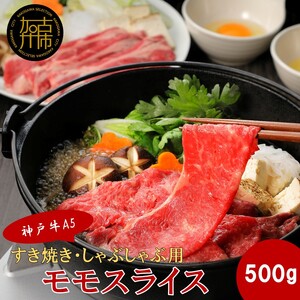 [神戸牛A5]すき焼き・しゃぶしゃぶ用 モモスライス500g[ 神戸牛 A5 肉 お肉 牛肉 和牛 モモ すき焼き しゃぶしゃぶ ギフト ][2403A16403]