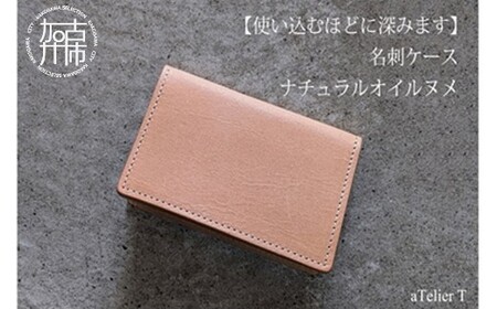 名刺ケース ナチュラルオイルヌメ[ 日本製 ヌメ革 本革 牛革 革 小物 雑貨 革製品 レザー ビジネス 名刺ケース ][2502N08001]