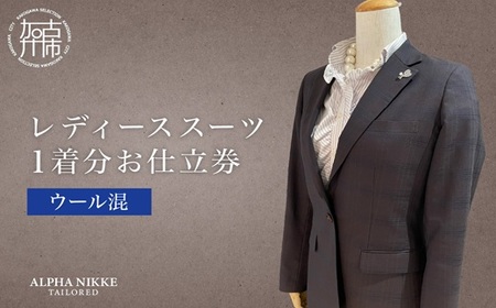 レディーススーツ(ウール混)[ スーツ オーダースーツ オーダーメイド ビジネス レディーススーツ ファッション ][2520Q05122]