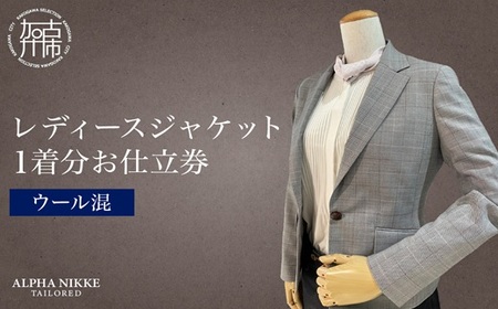 レディースジャケット(ウール混)[ ジャケット レディースジャケット オーダースーツ オーダーメイド ファッション ][2523Q05118]