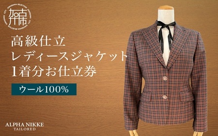 高級仕立レディースジャケット(ウール100%)[ ジャケット レディースジャケット ウール オーダーメイド ビジネス フォーマル レディースファッション ][2537Q05117]