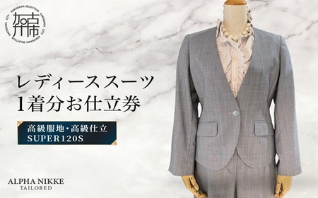 高級仕立レディーススーツ(SUPER120s)[ スーツ オーダースーツ オーダーメイド レディーススーツ レディースファッション ][2537Q05120]