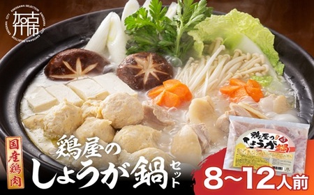 鶏しょうが鍋セット[ 鍋 なべ 鍋セット 鶏肉 生姜 ショウガ ][2401I16009]