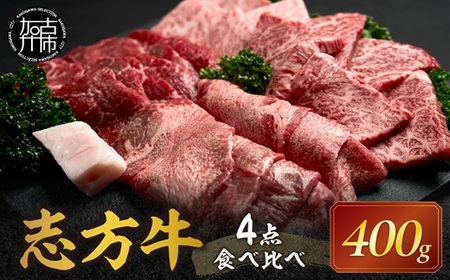 志方牛4点食べ比べ[ 牛肉 牛 志方牛 黒毛和牛 肉 赤身 食べ比べ 焼肉 ][2501A00102]