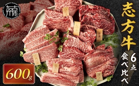 志方牛6点食べ比べ[ 牛肉 牛 志方牛 黒毛和牛 肉 赤身 食べ比べ 焼肉 ][2502A00101]