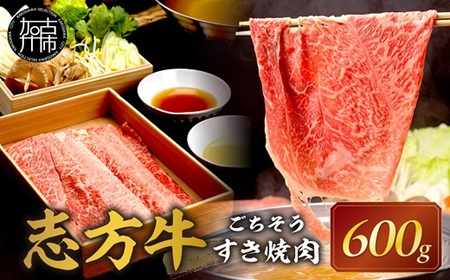 志方牛ごちそうすき焼肉[ 牛肉 牛 志方牛 黒毛和牛 霜降り 肉 すき焼き しゃぶしゃぶ ][2502A00104]