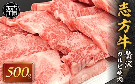 志方牛贅沢カルビ焼肉[ 牛肉 牛 志方牛 黒毛和牛 バラ肉 カルビ 肉 焼肉 ][2501A00105]