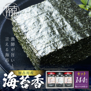 大濵海苔店 加古川産海苔香3個入りセット[ 海苔 のり セット 焼のり 味のり 詰め合わせ ][2501D16501]