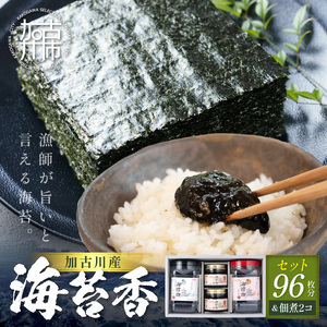 大濵海苔店 加古川産海苔香佃煮Dセット[ 海苔 のり セット 焼のり 味のり 佃煮 トロトロ食感 ギフト 詰め合わせ ][2501D16502]