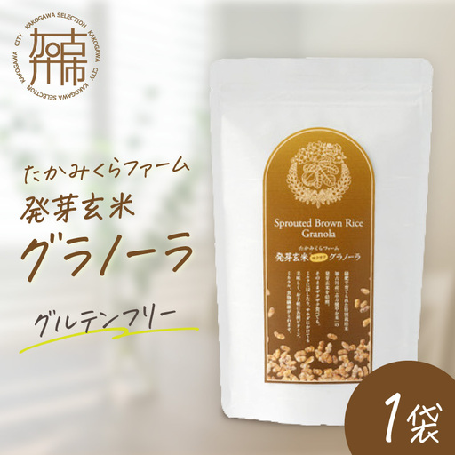 たかみくらファーム 発芽玄米グラノーラ[ グラノーラ サクサク食感 ノンオイル グルテンフリー 発芽玄米 ][2501I16503]