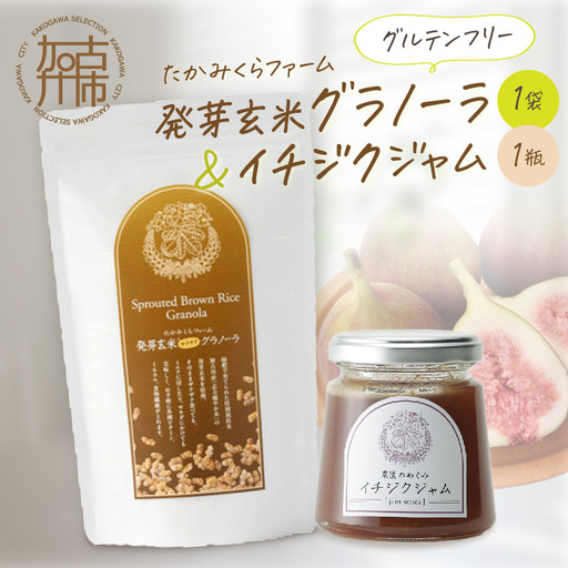 たかみくらファーム 発芽玄米グラノーラとイチジクジャム[ グラノーラ サクサク食感 ノンオイル グルテンフリー 発芽玄米 ジャム ][2500I16504]