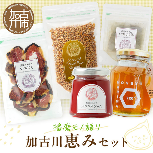 [播磨モノ語り]加古川の恵みセット[ はちみつ グラノーラ いちじく お茶 ジャム 詰め合わせ セット ][2502I16506]