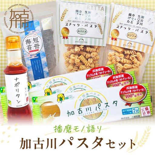 [播磨モノ語り]加古川パスタセット[ パスタ 短冊海苔 海苔 お菓子 スナックパスタ セット 詰め合わせ ギフト ][2501I16507]