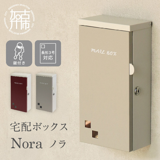 壁掛けポスト Nora ノラ[ボルドー/グレージュ][ ポスト 郵便ポスト 郵便受け 壁掛けポスト アンティーク 玄関 屋外 ][2501N16701_01]