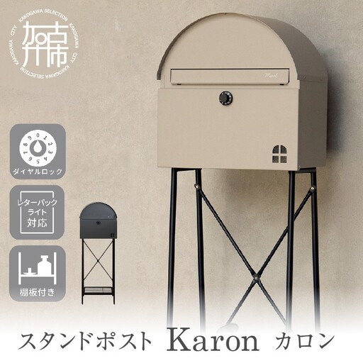 スタンドポスト Karon カロン[グレー][ ポスト 郵便ポスト 郵便受け スタンド 工事不要 玄関 屋外 シンプル おしゃれ 北欧デザイン ][2507N16703_01]