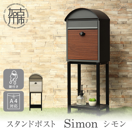 スタンドポスト Simon シモン[ダークグレー/ブラウン木目][ ポスト 郵便ポスト 郵便受け スタンド 工事不要 玄関 屋外 シンプル おしゃれ 北欧デザイン ][2505N16704_01]