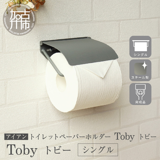 アイアントイレットペーパーホルダー Toby トビー シングル[ライトグレー][ トイレットペーパーホルダー ペーパーホルダー コンパクトサイズ 壁付けタイプ ][2501N16706]