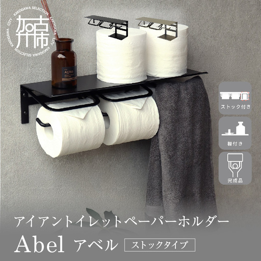 アイアントイレットペーパーホルダー Abel アベル ストックタイプ[ブラック][ トイレットペーパーホルダー ペーパーホルダー タオル掛けバー 壁付けタイプ モダン ][2502N16707_01]