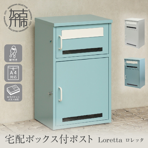 宅配ボックス付きポスト Loretta ロレッタ[アザーブルー][ 宅配ボックス 宅配ボックス付ポスト ポスト 置き型ポスト コンパクトサイズ ][2506N16708_01]