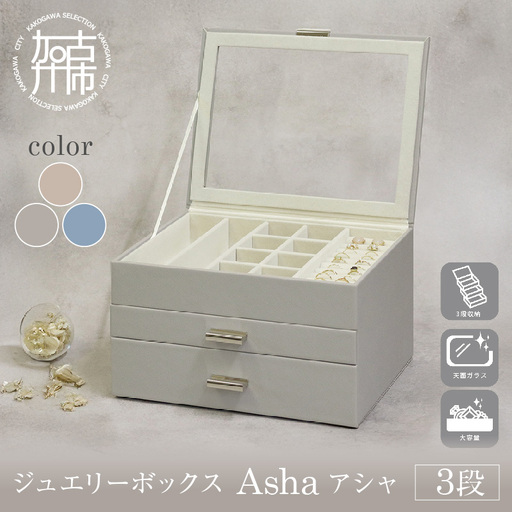 ジュエリーボックス Asha アシャ 3段【セレストブルー】《 ジュエリーボックス ボックス 収納 インテリア 贈り物 》【2502N16713_03】