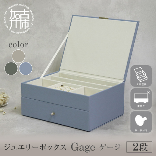 ジュエリーボックス Gage ゲージ 2段[ゼニスブルー][ ジュエリーボックス ボックス 収納 アクセサリーケース インテリア 贈り物 ][2501N16716_03]