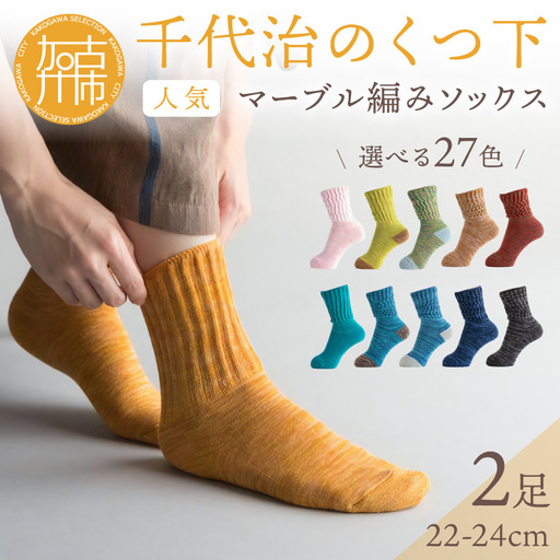 [千代治のくつ下]人気の足首ゆったりマーブル編みソックス(選べる2足組)(22-24cm)[ 靴下 くつした ソックス マーブル編み 2足組 人気 ][2400N02504]