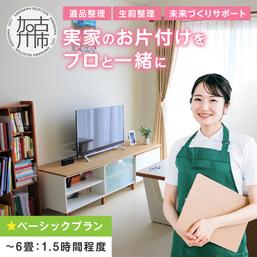 プロと一緒にお片付け♪『未来づくりサポート』[ベーシックプラン] [ お片付け 片づけ 生前整理 遺品整理 整理支援 訪問型 ] [2502L16601]