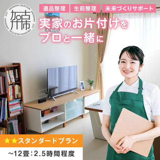 プロと一緒にお片付け♪『未来づくりサポート』[スタンダードプラン][ お片付け 片づけ 生前整理 遺品整理 整理支援 訪問型 ] [2504L16602]