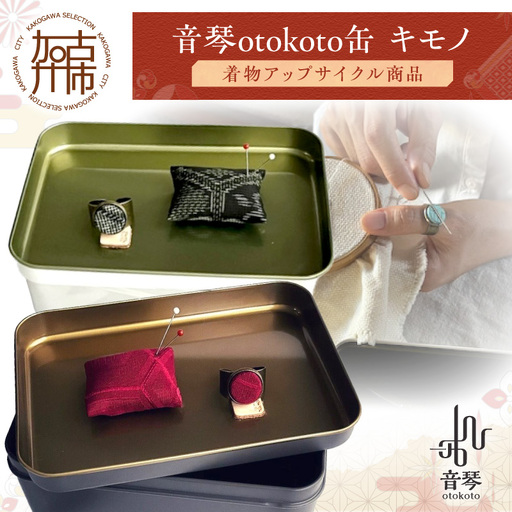 音琴otokoto缶 キモノ[着物アップサイクル商品][2502N16401]