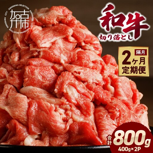 「和牛」切り落とし(400g×2パック)[2ヶ月定期便][2602A00410]