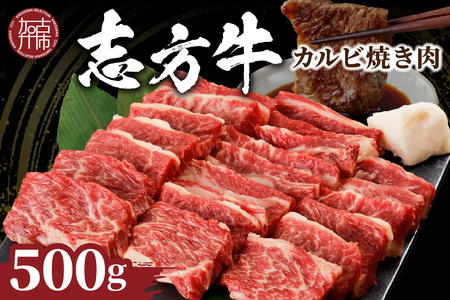 志方牛カルビ焼肉(500g)〈牛肉 牛 和牛 国産 焼肉 おすすめ カルビ 赤身 美味しい バーベキュー 志方牛 プレゼント ギフト 送料無料 お取り寄せ〉