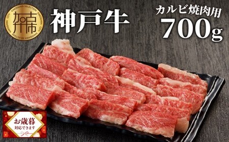 神戸牛カルビ焼肉700g 《 肉 カルビ 神戸牛 焼肉 国産 バーベキュー サシ 和牛 プレゼント ギフト お取り寄せ 送料無料 おすすめ 》