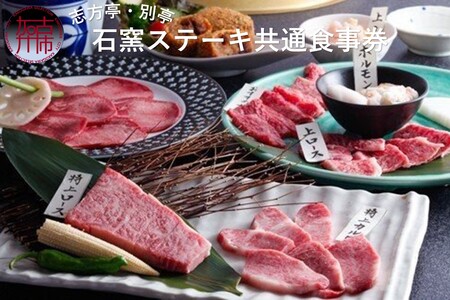 志方亭・別亭石窯ステーキ志方亭共通食事券[焼肉 焼肉セット 志方亭 国産 食事券 お食事 贈り物 美味しい 贅沢][2407L00401]