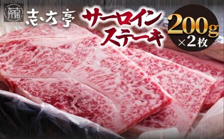 「志方牛」サーロインステーキ(200g×2枚)[サーロインステーキ 志方牛 ステーキ 国産 和牛 牛 牛肉 おすすめ 高級 美味しい ][2404A00409]