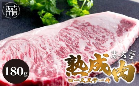 「熟成肉ロース」ステーキ(180g)[焼肉 ロース 180g 和牛 ステーキ 国産 牛肉 赤身 贅沢 ][2404A00410]