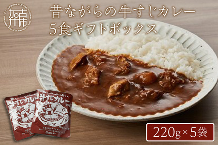 昔ながらの牛すじカレー5食ギフトボックス[兵庫県 加古川市 ふるさと 納税 カレー ビーフカレー レトルト 牛すじ 220g 但馬牛 お肉 牛肉 牛 ビーフ 加工食品 惣菜 レトルト お取り寄せグルメ グルメ 食品 送料無料][2401I00102]