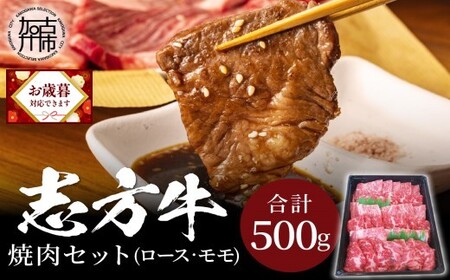 ＼お歳暮ギフト対象品/志方牛焼肉セット(500g)[ 国産 牛肉 牛 国産牛 焼肉 ロース モモ お手軽 おいしい お取り寄せ グルメ 志方牛 ギフト 送料無料 ][2401A00305]