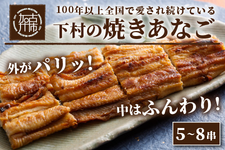 焼あなご(5～8串)《 魚介類 アナゴ 穴子 あなご 焼きあなご 海鮮 天然 ふるさと納税 あなご 加古川市 パリパリ 美味しい 穴子丼 串焼き お取り寄せ 人気 ギフト プレゼント おすすめ》【2406D00703】