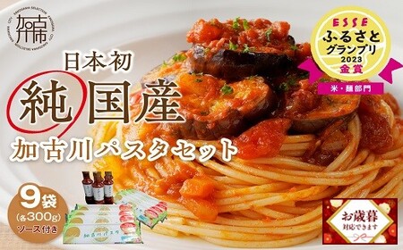 ＼お歳暮ギフト対象品／加古川パスタセット《 国産小麦 国産 兵庫県産 セトデュール デュラムセモリナ 安心安全 緊急対策 値上げ対策 原油高騰 家計応援 パスタ ナポリタン 八幡営農 オーマイ 送料無料 》【2402H04608】