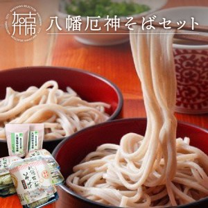 八幡厄神そばセット[そば そば茶 ノンカフェイン ティーパック 蕎麦 セット 詰め合わせ おすすめ][2401J04602]