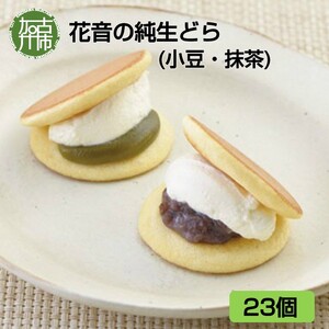 花音の純生どら(小豆・抹茶)23個[ 国産 どら焼き 生どら 和菓子 デザート あんこ お土産 銘菓 全国 おみやげ お菓子 菓子 おやつ スイーツ お取り寄せスイーツ ご当地スイーツ ご当地おみやげ おうち時間 和スイーツ ][2402H05908]