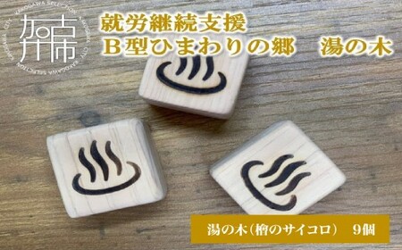 就労継続支援B型ひまわりの郷 湯の木[ 木製 檜 ストレス解消 抗菌 防カビ 手作り ハンドメイド 贈り物 プレゼント ][2401N03107]
