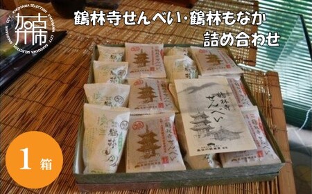 鶴林寺せんべい・鶴林もなか 詰め合わせ( お菓子 詰め合わせ セット せんべい もなか お土産 銘菓 全国 おみやげ お菓子 菓子 おやつ スイーツ お取り寄せスイーツ ご当地スイーツ ご当地おみやげ おうち時間 和菓子 和スイーツ )[2401H01601]