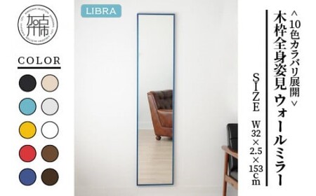 [ウッディ―ブルー]Libra W32cm×2.5cm×153cm木枠全身姿見 ウォールミラー[2403M05012_06]
