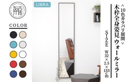 【ダークブラウン】Libra W32cm×2.5cm×153cm木枠全身姿見 ウォールミラー