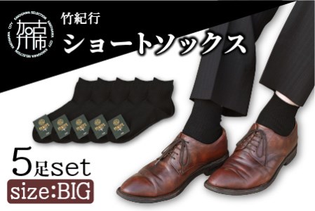 竹紀行ショートソックスビッグサイズ(ブラック5足)[ 防臭 抗菌 保温 ブラック 5足 26?28 生地が固くなりにくい 父の日 ][2401T02303]