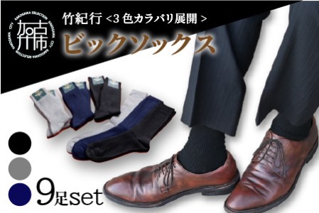 竹紀行カジュアルソックス ビッグサイズ(3色9足)[ 防臭 抗菌 保温 ブラック 9足組 生地が固くなりにくい 人にやさしい 贈り物 ギフト ][2402T02312]