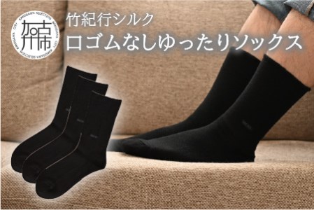 竹紀行シルク口ゴムなしゆったりソックス(ブラック3足)【2401T02310_01】