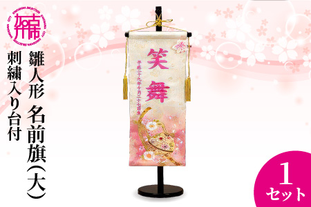 雛人形 名前旗(大) 刺繍入り台付[お祝い 刺しゅう入り 名前札 贈り物 名前旗 縁起がいい 正月 ひな祭り 七五三][2407S03904]